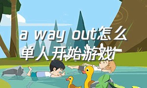 a way out怎么单人开始游戏