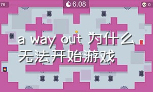 a way out 为什么无法开始游戏