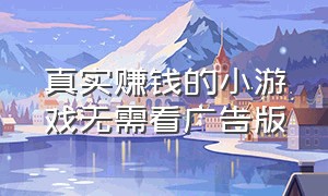 真实赚钱的小游戏无需看广告版