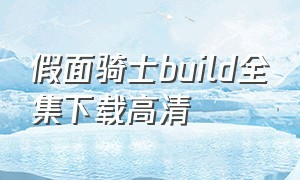 假面骑士build全集下载高清