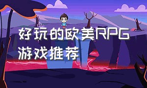 好玩的欧美RPG游戏推荐（欧美好玩的大型rpg游戏）