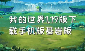 我的世界1.19版下载手机版基岩版