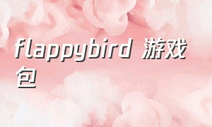 flappybird 游戏包