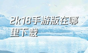 2k18手游版在哪里下载