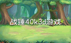 战锤40k3d游戏（战锤40k手游下载）