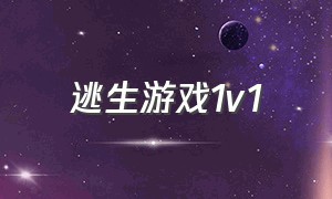 逃生游戏1v1（逃生游戏1v1小说推荐）