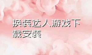 换装达人游戏下载安装