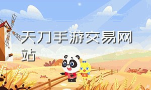 天刀手游交易网站