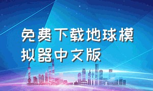 免费下载地球模拟器中文版