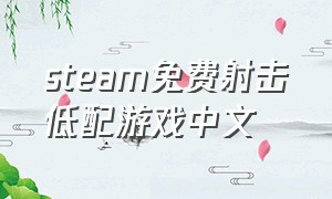 steam免费射击低配游戏中文