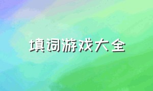 填词游戏大全（填词游戏大全免费）