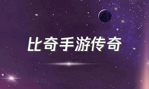 比奇手游传奇（比奇手游平台）