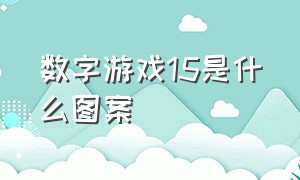 数字游戏15是什么图案