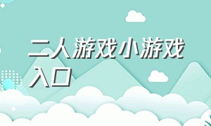 二人游戏小游戏入口