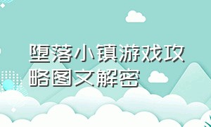 堕落小镇游戏攻略图文解密