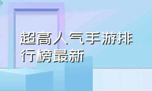 超高人气手游排行榜最新