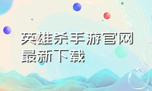 英雄杀手游官网最新下载