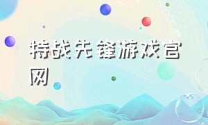 特战先锋游戏官网