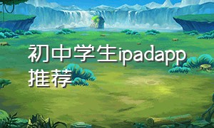 初中学生ipadapp推荐