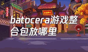 batocera游戏整合包放哪里