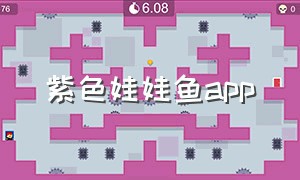 紫色娃娃鱼app