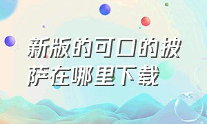 新版的可口的披萨在哪里下载