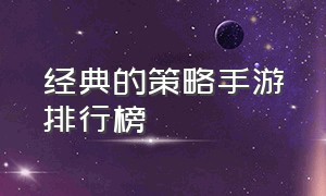 经典的策略手游排行榜