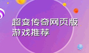 超变传奇网页版游戏推荐