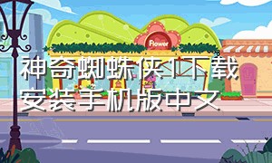 神奇蜘蛛侠1下载安装手机版中文