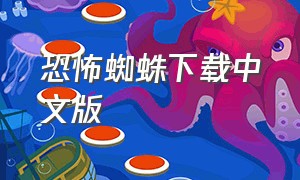 恐怖蜘蛛下载中文版