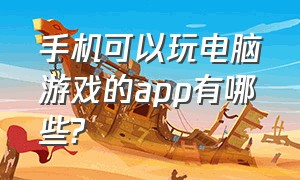 手机可以玩电脑游戏的app有哪些?