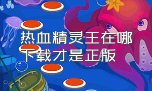 热血精灵王在哪下载才是正版