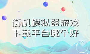 街机模拟器游戏下载平台哪个好