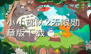 小小部队2无限勋章版下载