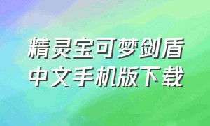 精灵宝可梦剑盾中文手机版下载