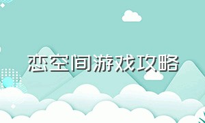 恋空间游戏攻略