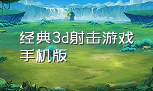 经典3d射击游戏手机版