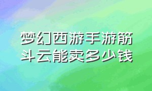 梦幻西游手游筋斗云能卖多少钱