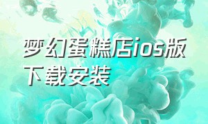 梦幻蛋糕店ios版下载安装