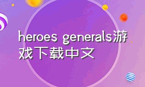 heroes generals游戏下载中文