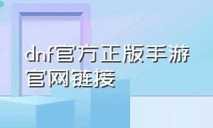 dnf官方正版手游官网链接