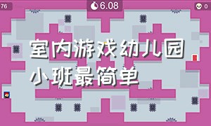 室内游戏幼儿园小班最简单