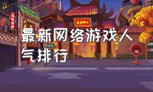 最新网络游戏人气排行