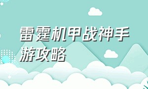 雷霆机甲战神手游攻略