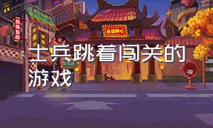 士兵跳着闯关的游戏