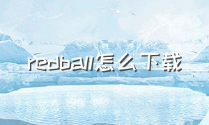 redball怎么下载（redball从哪里下载）