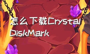怎么下载crystaldiskmark