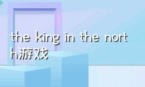 the king in the north游戏