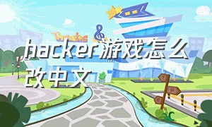 hacker游戏怎么改中文
