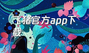 飞猪官方app下载（飞猪app官方下载安装苹果版手机）